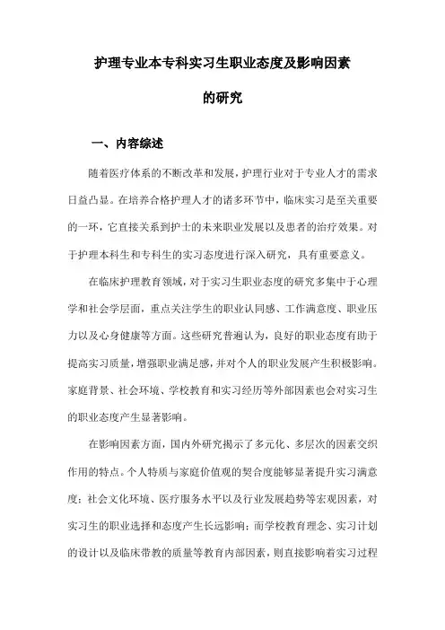 护理专业本专科实习生职业态度及影响因素的研究