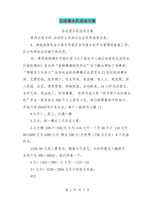 自动售水机活动方案