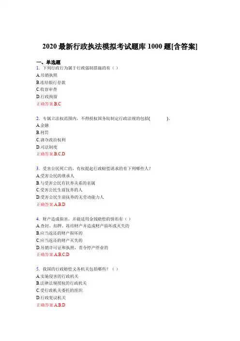 精选新版2020年最新行政执法模拟考试题库1000题(含答案)