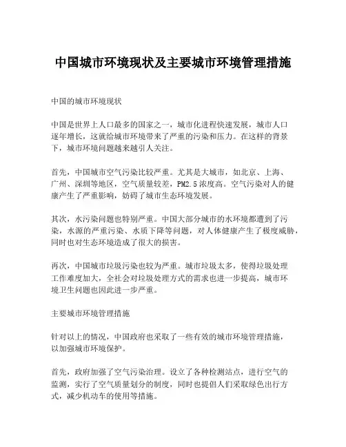 中国城市环境现状及主要城市环境管理措施