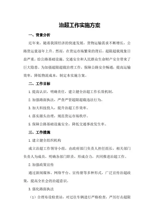 治超工作实施方案