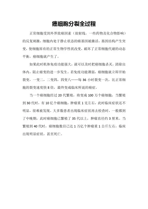 癌细胞分裂全过程