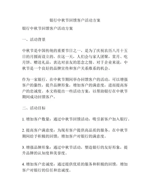 银行中秋节回馈客户活动方案