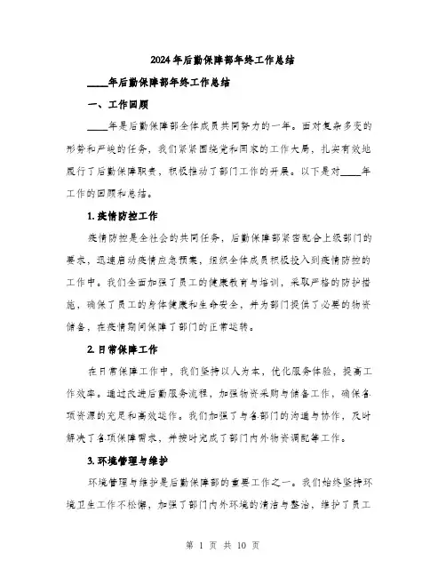 2024年后勤保障部年终工作总结(三篇)