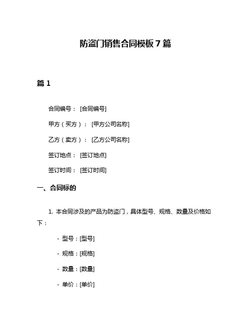 防盗门销售合同模板7篇