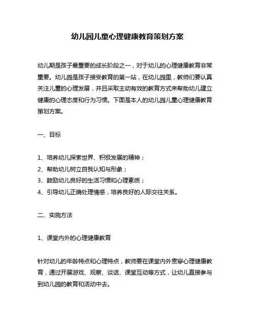 幼儿园儿童心理健康教育策划方案