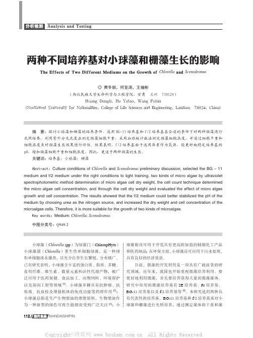两种不同培养基对小球藻和栅藻生长的影响  