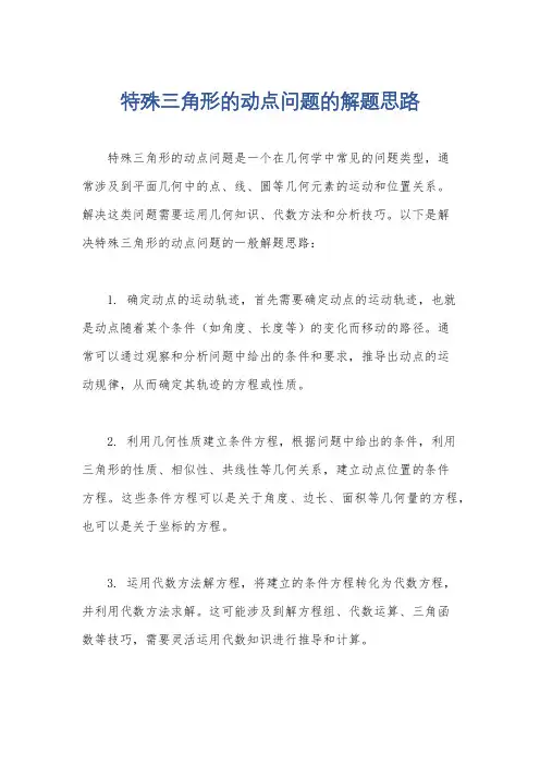 特殊三角形的动点问题的解题思路
