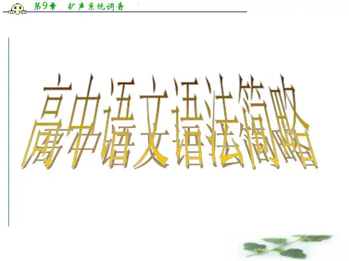 河北省武邑中学高一语文新人教必修1课件：语法--词性