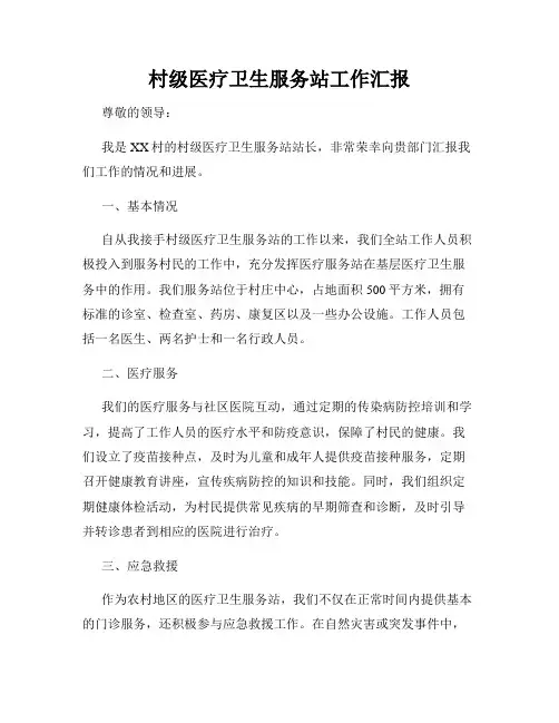 村级医疗卫生服务站工作汇报