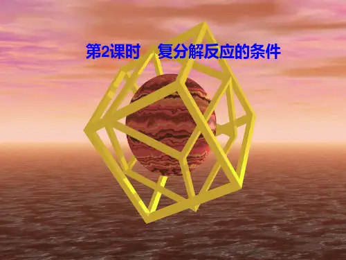 九年级化学第7章第3节第2课时课件----复分解反应的条件