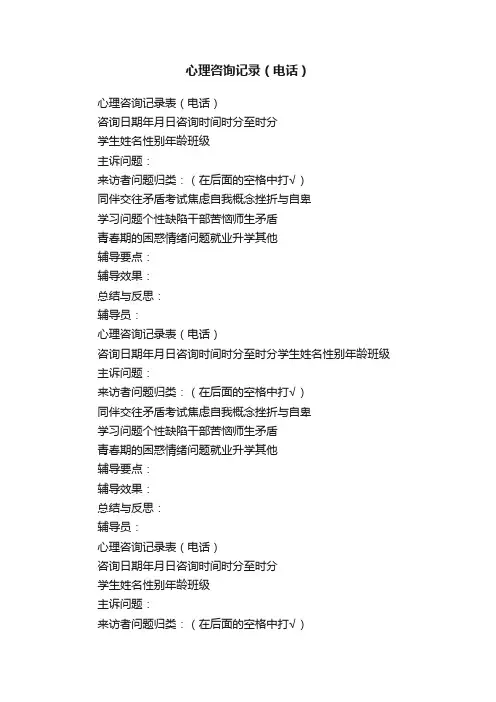 心理咨询记录（电话）