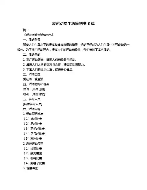 爱运动爱生活策划书3篇