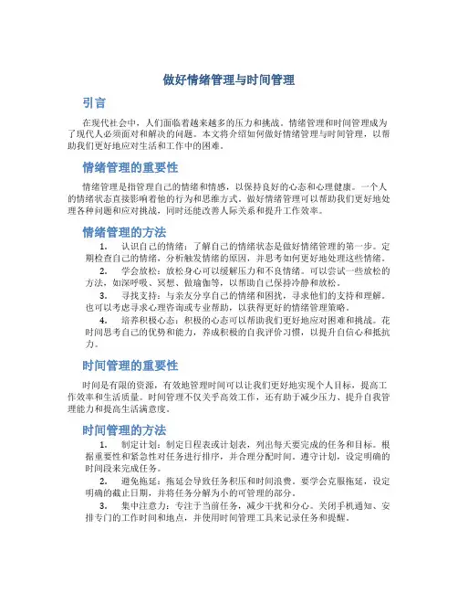 做好情绪管理与时间管理