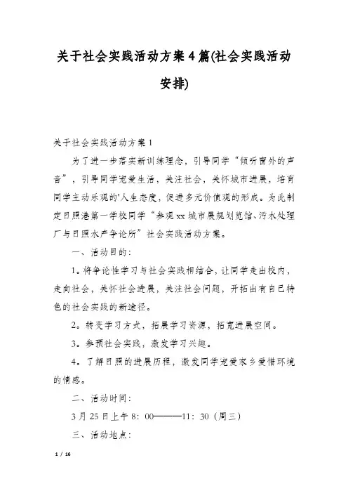 关于社会实践活动方案4篇(社会实践活动安排)