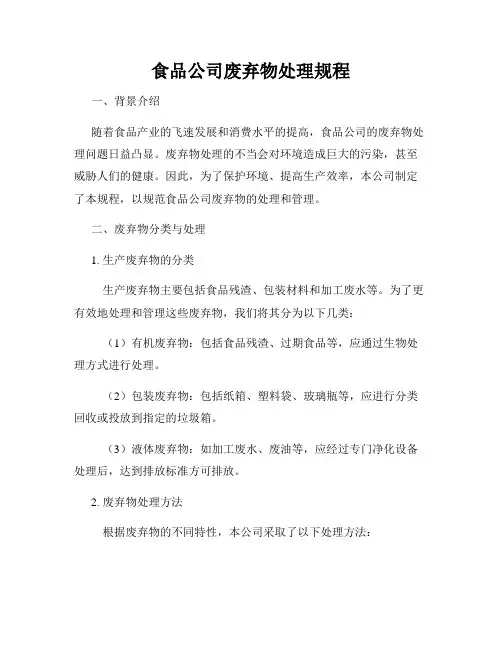 食品公司废弃物处理规程