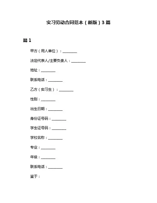 实习劳动合同范本(新版)3篇
