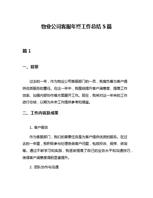 物业公司客服年终工作总结5篇