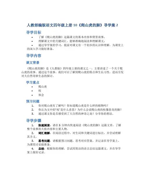 人教部编版语文四年级上册10《爬山虎的脚》导学案2