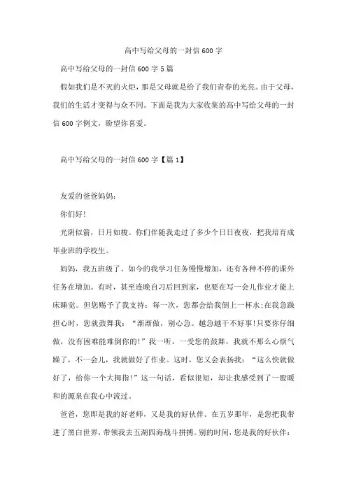 高中写给父母的一封信600字