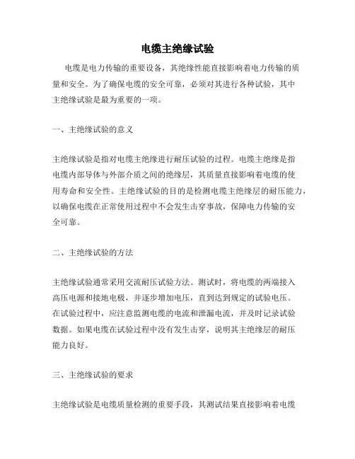 电缆主绝缘试验