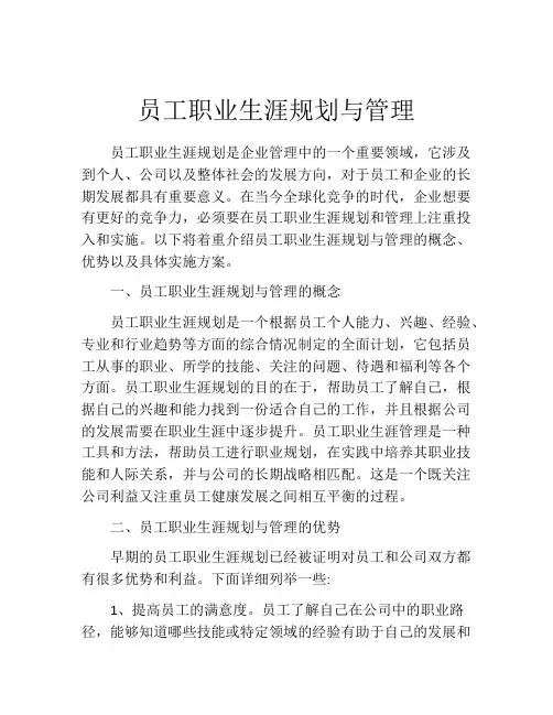 员工职业生涯规划与管理