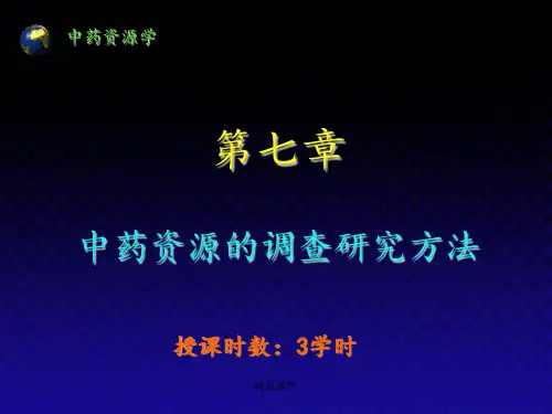 第14讲中药资源的调查研究方法ppt课件