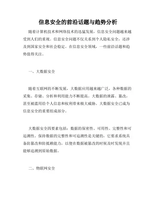 信息安全的前沿话题与趋势分析