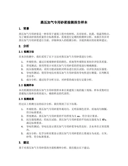 蒸压加气专用砂浆检测报告样本