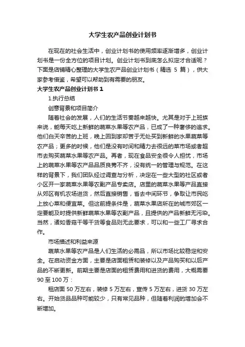 大学生农产品创业计划书
