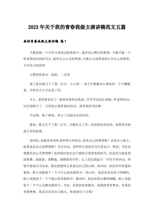 2023年关于我的青春我做主演讲稿范文五篇