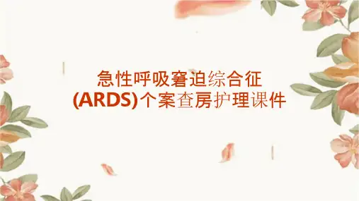 急性呼吸窘迫综合征ARDS个案查房护理课件