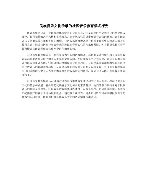 民族音乐文化传承的社区音乐教育模式探究