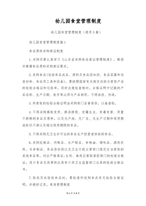 幼儿园食堂管理制度