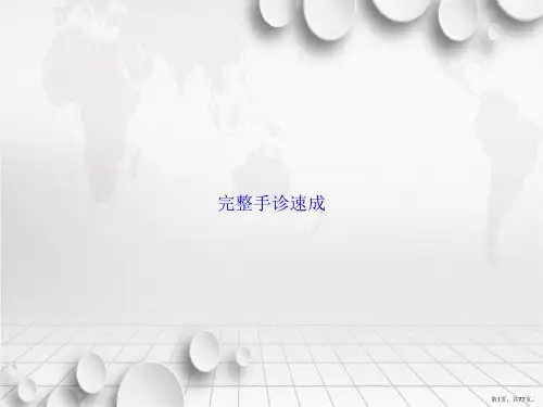 完整手诊速成讲课文档