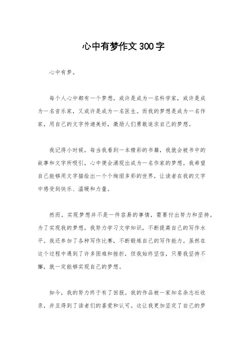 心中有梦作文300字