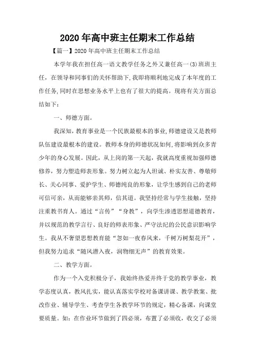2020年高中班主任期末工作总结