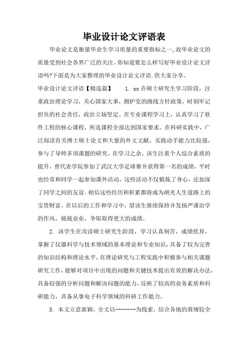 毕业设计论文评语表(标准版)