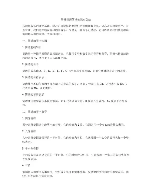 基础乐理简谱知识点总结