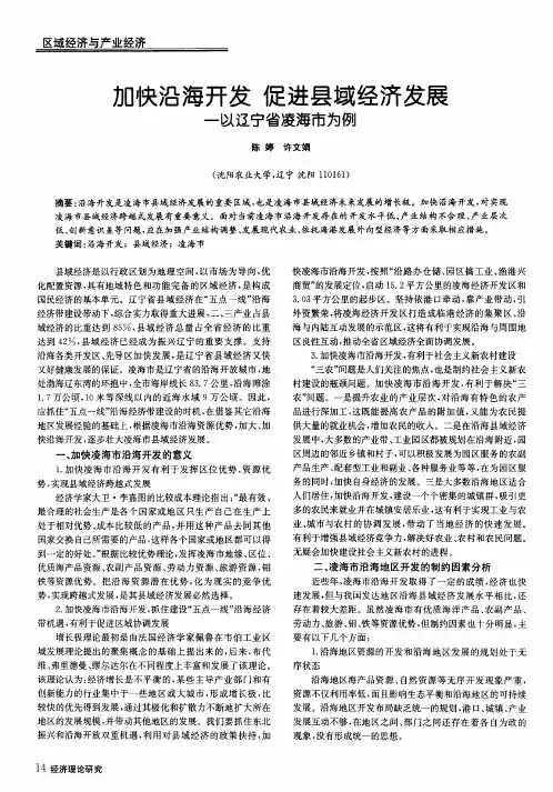 加快沿海开发促进县域经济发展——以辽宁省凌海市为例