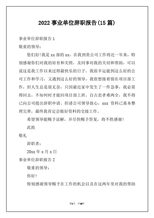 2022事业单位辞职报告(15篇)