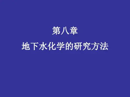 第八章地下水化学的研究方法