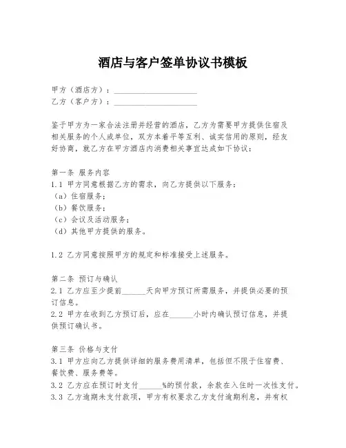 酒店与客户签单协议书模板
