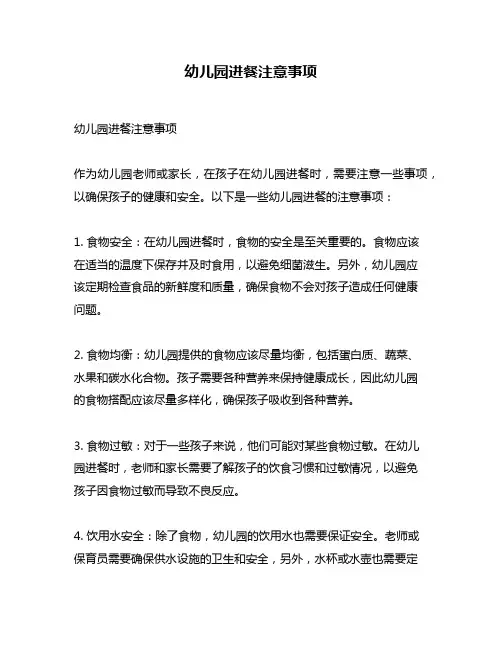 幼儿园进餐注意事项