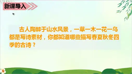 (三上)三年级上册语文教学课件4.古诗三首 部编版 课件PPT