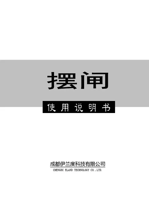 摆闸使用说明书(中性版)