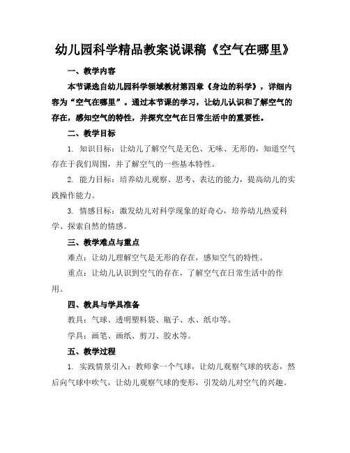 幼儿园科学精品教案说课稿《空气在哪里》
