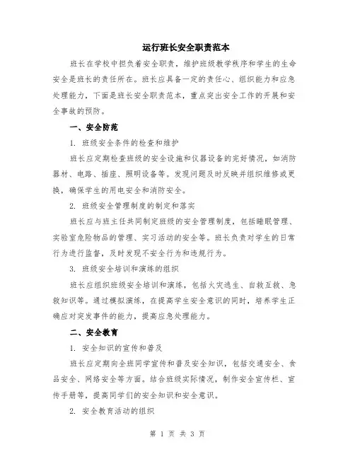 运行班长安全职责范本