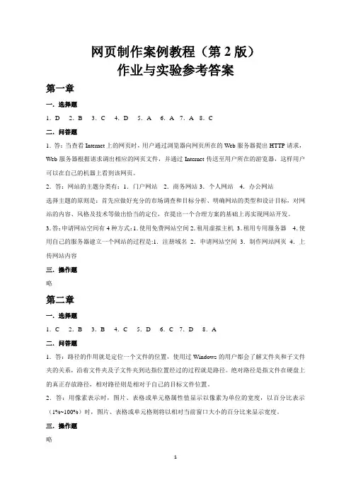《网页制作案例教程(第2版) 》 作业与实验参考答案