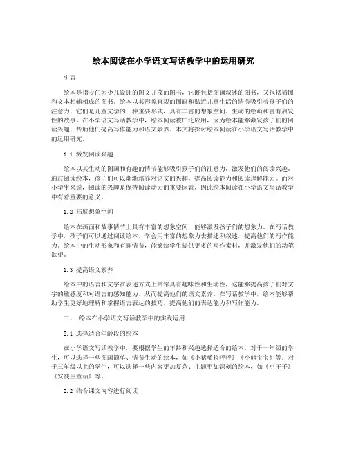 绘本阅读在小学语文写话教学中的运用研究